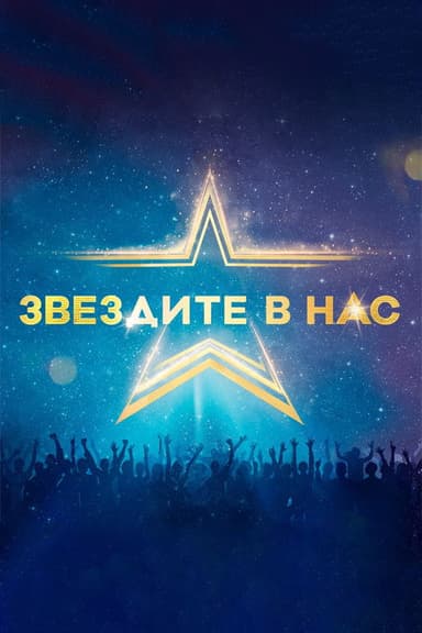 Starstruck (Bulgarian)