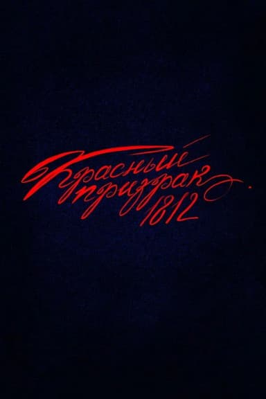 Красный призрак 1812