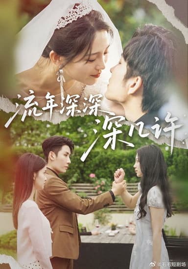流年深深深几许