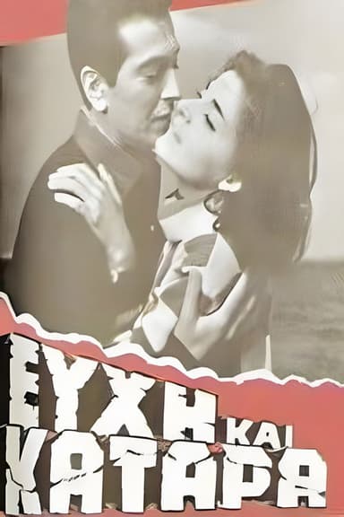 Ευχή και κατάρα