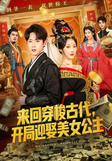 来回穿梭古代，开局迎娶美女公主