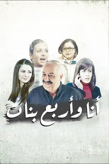 أنا وأربع بنات