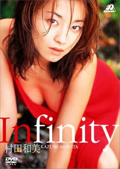村田和美 Infinity