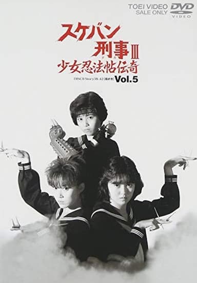 Sukeban Deka III: Romance of the Ninja Girls