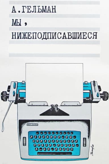 Мы, нижеподписавшиеся