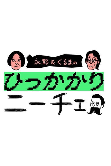 永野&くるまのひっかかりニーチェ