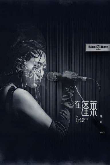 陈粒 2017 "在蓬莱" 北京演唱会