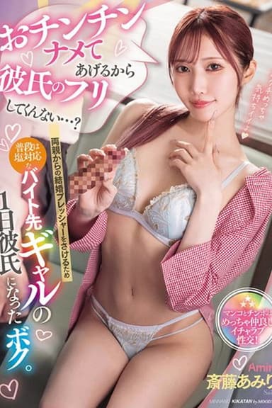 MIAB-472 おチンチンナメてあげるから彼氏のフリしてくんない…？両親からの結婚プレッシャーをさけるため普段は塩対応なバイト先ギャルの1日彼氏になったボク。 斎藤あみり