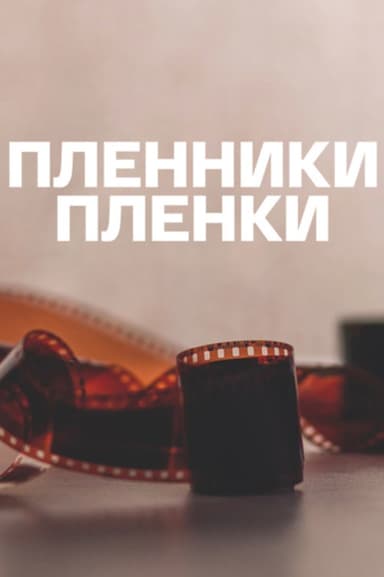 Captives of the Film