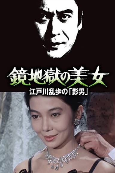 Beauty in the Mirror Hell