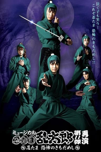 Nintama Rantarou 11th Musical: Nintama's Test of Courage