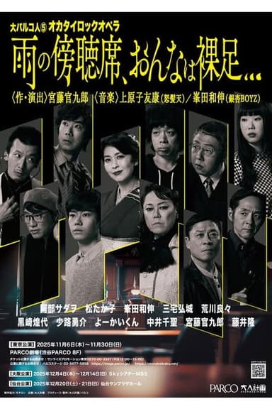大パルコ人⑤オカタイロックオペラ「雨の傍聴席、おんなは裸足…」