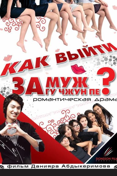 How to Marry Gu Jun-pyo?