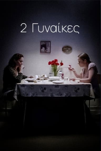2 Γυναίκες