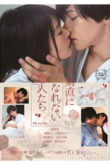 SILK-132 素直になれない恋人たち 4th season