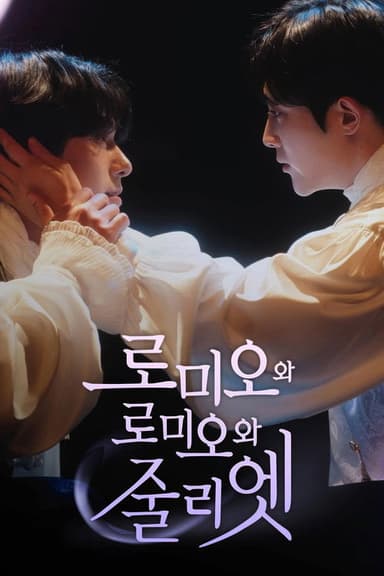 로미오와 로미오와 줄리엣