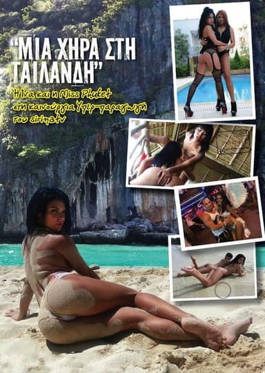 Μια χήρα στην Ταϋλάνδη