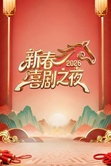 新春喜剧之夜