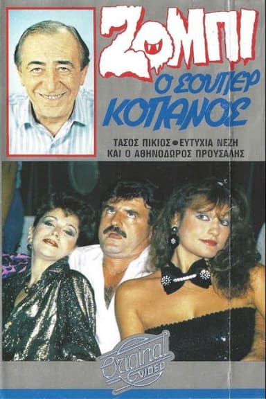 Ζόμπι ο σούπερ Κόπανος