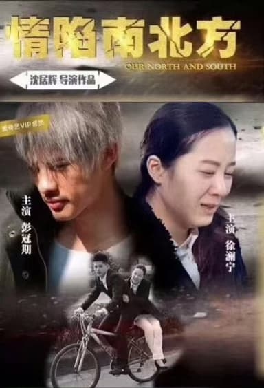 情陷南北方
