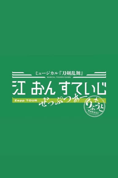 Touken Ranbu: The Musical - Gou on Stage Zepp Tour Reboot