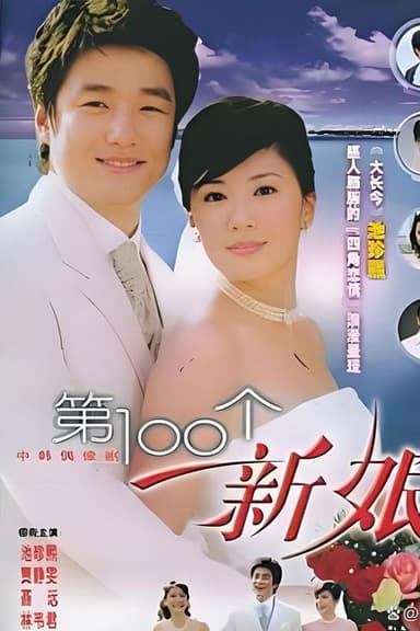 第一百个新娘