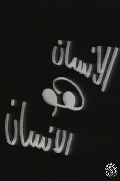 الإنسان هو الإنسان