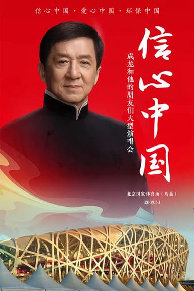 信心中国：成龙和他的朋友们大型演唱会