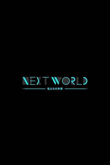 ＮＨＫスペシャル　ネクストワールド　私たちの未来