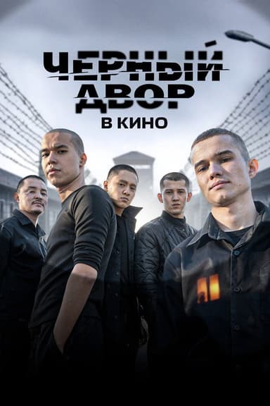 Чёрный двор в кино