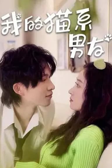 我的猫系男友