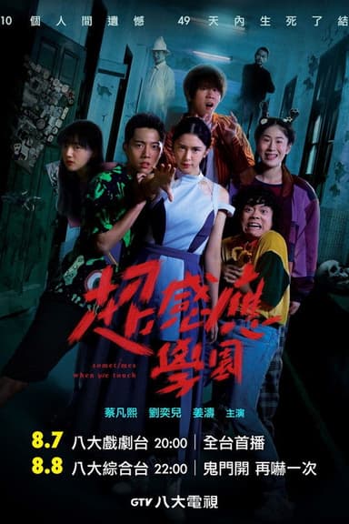 Sometimes When We Touch