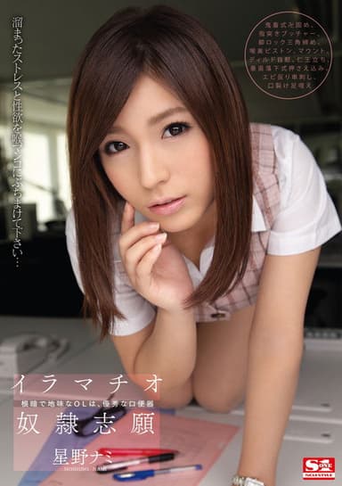 イラマチオ奴隷志願　根暗で地味なOLは、優秀な口便器  星野ナミ