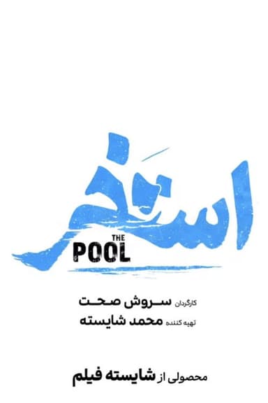 The Pool