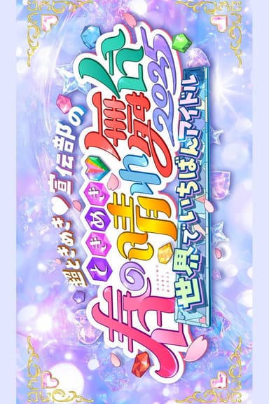 ときめき♡春の晴れ舞台2025 -2025.4.29(火) at パシフィコ横浜国立大ホール
