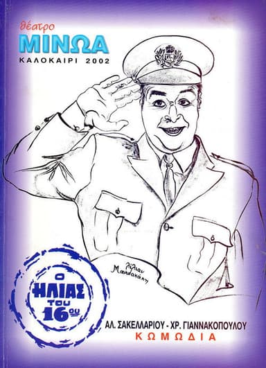 By Accident Policeman