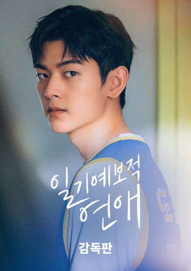 일기예보적 연애 감독판