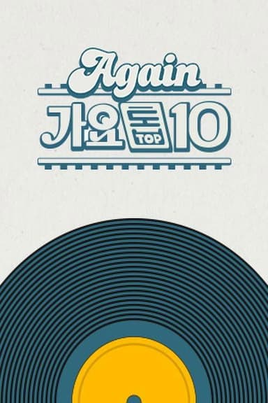 Again 가요톱10