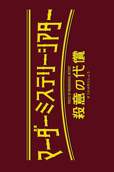 Murder Mystery Theater: Price of Murderous Intent