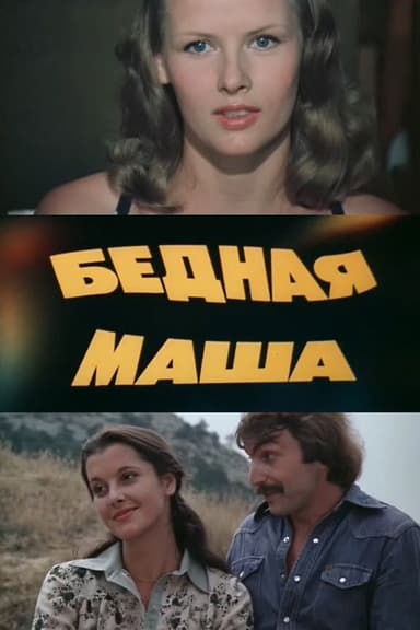 Бедная Маша