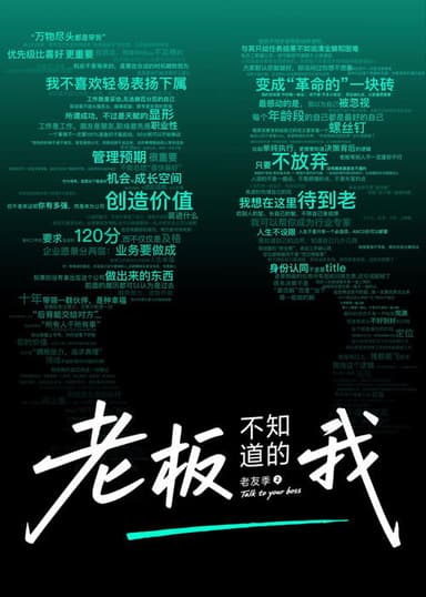 老板不知道的我