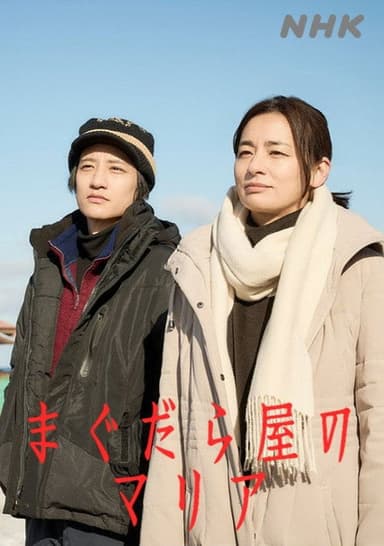 まぐだら屋のマリア