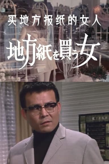 The Woman Who Took the Local Paper