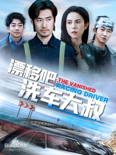 漂移吧洗车大叔