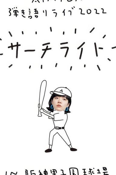 Live & Documentary Film "AIMYON 弾き語りLIVE 2022 -サーチライト- in 阪神甲子園球場"