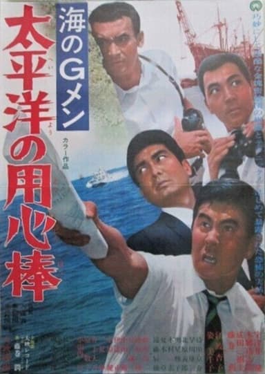G-Men of the Sea: Pacific Ocean Bodyguards