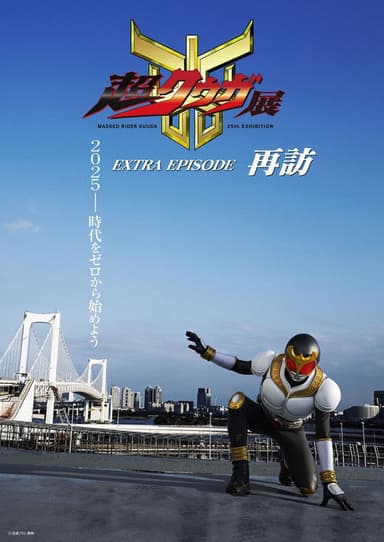 Super Kuuga Exhibition EXTRA EPISODE Revisited