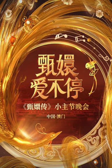 甄嬛爱不停——甄嬛传小主节晚会