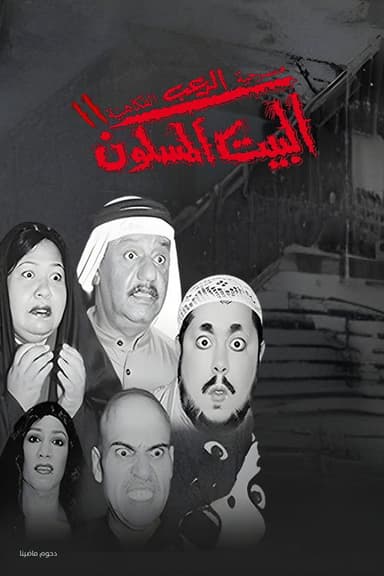 مسرحية البيت المسكون 2