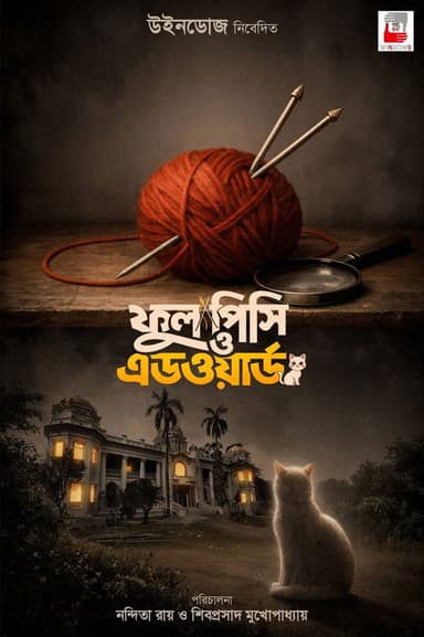 Phool Pishi O Edward